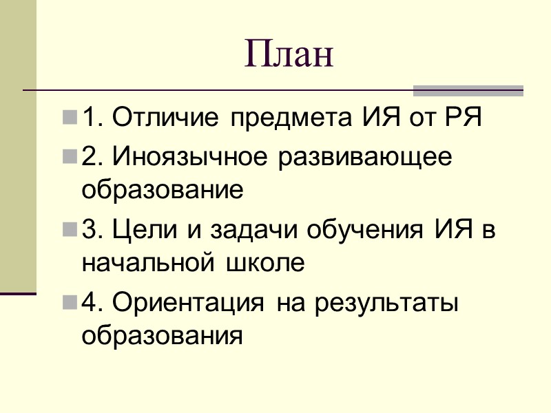 План 1. Отличие предмета ИЯ от РЯ 2. Иноязычное развивающее образование 3. Цели и